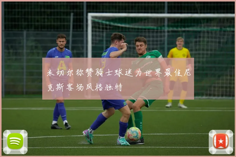 米切尔称赞骑士球迷为世界最佳尼克斯客场风格独特