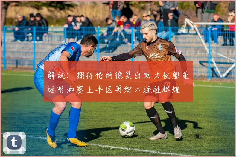 解说：期待伦纳德复出助力快船重返附加赛上半区再续六连胜辉煌